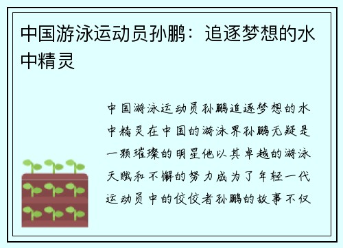 中国游泳运动员孙鹏：追逐梦想的水中精灵